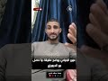 توضيح من عمرو الجماعى.. حول المشكله مع الجرموزي 