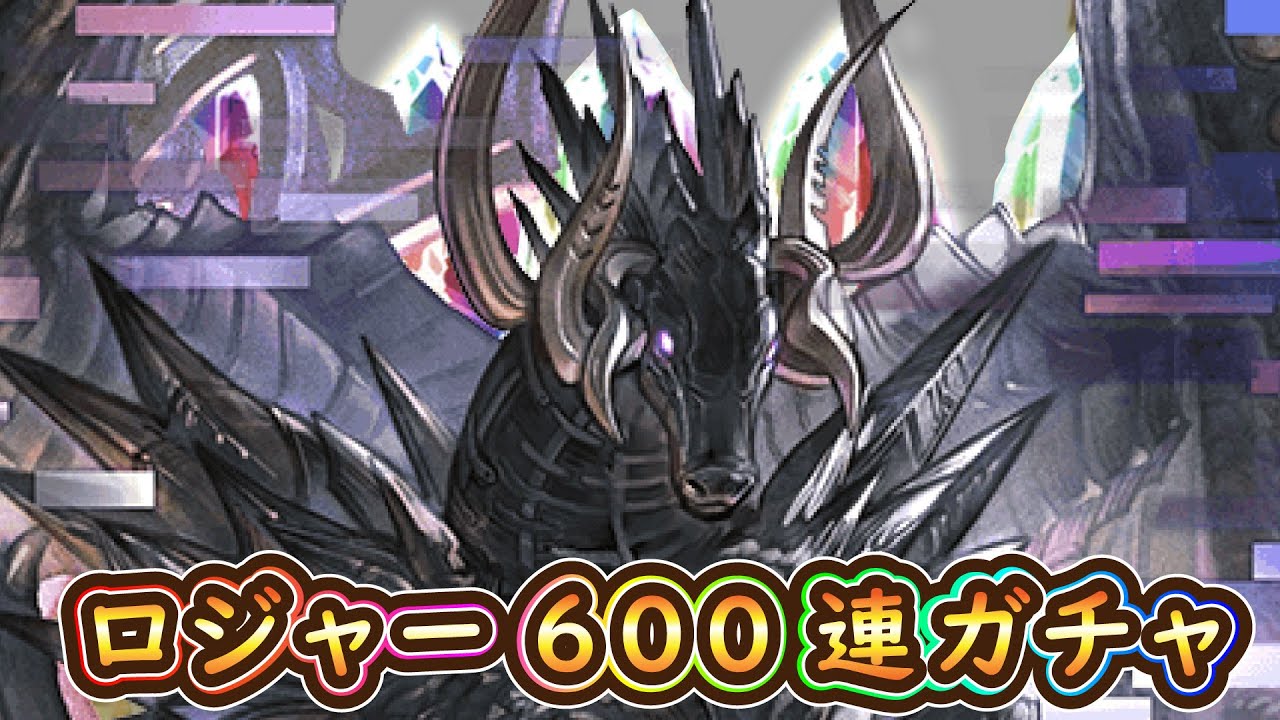 グラブル】オロロジャイア狙って600連＋αガチャ - YouTube