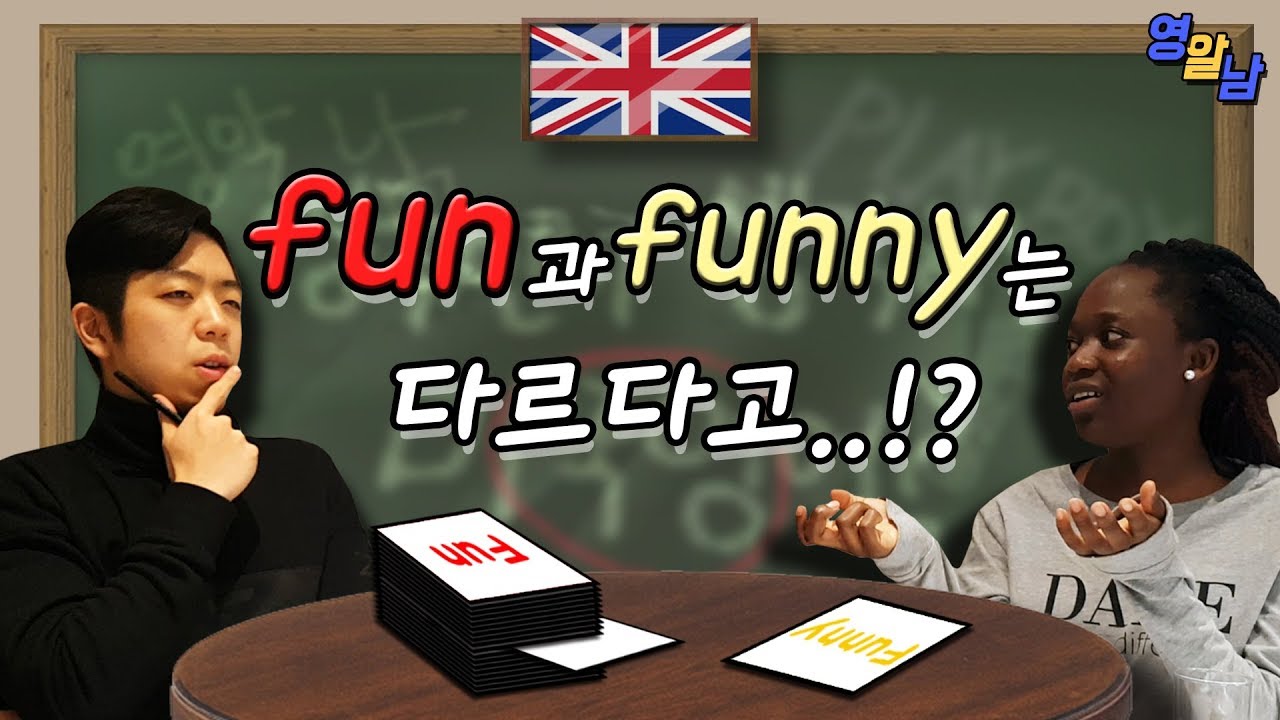 대부분 모르는 영어차이 - fun과 funny는 서로 다른 단어입니다!