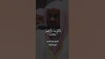 الشيخ #سعود_الشريم ماتيسر من سورة المائدة