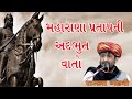 RAJBHA GADHVI BEST NEW DAYRO 2019 | RAJBHA PART 01 મહારાણા પ્રતાપની વાત રાજભા ગઢવી