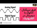 سیگنال چیست کاربرد سیگنال آنالوگ و دیجیتال در الکترونیک mp3