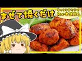 【ゆっくり料理】インド料理店でよく出てくるあの赤い鶏肉・チキンティッカを簡単に作るんだぜ