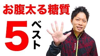 お腹が太る糖質ベスト5を紹介！ヘルシーそうなあの食べ物もランクイン！