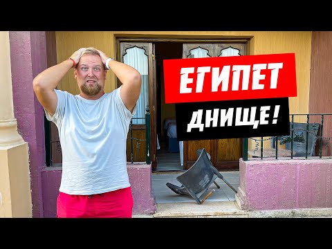 Египет. Днище! Худший отель? Sunny Days El Palacio Resort 4*. Отдых Хургада