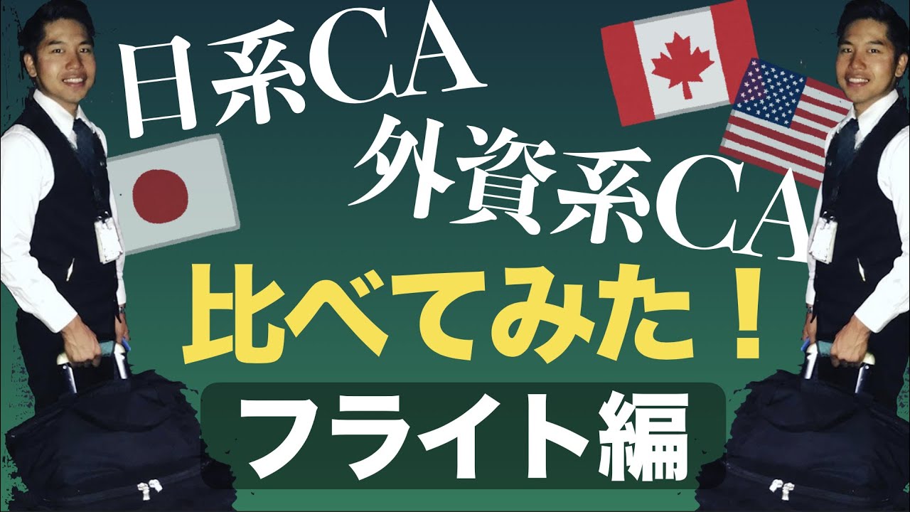 衝撃！日系＆外資系CAの違い②｜機内編