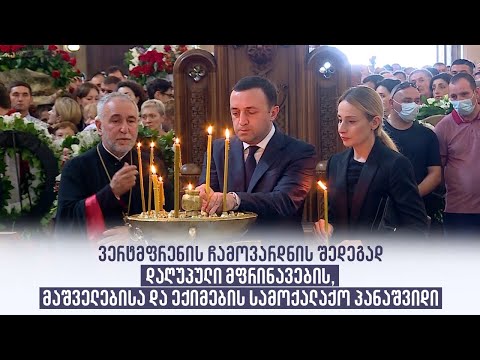 ვერტმფრენის ჩამოვარდნის შედეგად დაღუპული მფრინავების, მაშველებისა და ექიმების სამოქალაქო პანაშვიდი