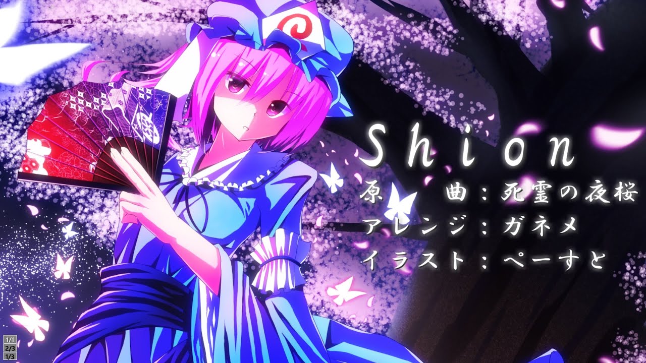 東方アレンジ Shion ガネメ 死霊の夜桜 Youtube 東方アレンジ Shion ガネメ 死霊の夜桜 Youtube