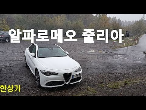 알파로메오 줄리아 벨로체 280마력 Q4 시승기(2019 Alfa Romeo Giulia Veloce Q4 Test Drive) - 2018.10.30