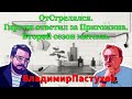 Клуб Посаженных Патриотов: Власть пилит сук, на которых сидит? // Пастуховская Кухня - Пастухов