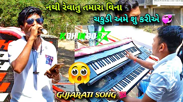 ચકુડી અમે શુ કરીએ 💯 KOHINOOR STAR BAND 2024 👌🏻 GUJARATI SONG 🎵 USE HEADPHONES