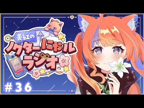 〖深夜ラジオ〗2025年9月21日(日)のにゃルラジ🌙〖猫屋敷美紅 / にじさんじ〗 video thumb