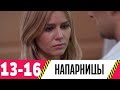 Напарницы | Серия 13-16