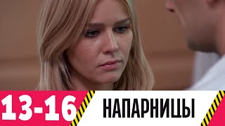 Напарницы | Серия 13-16