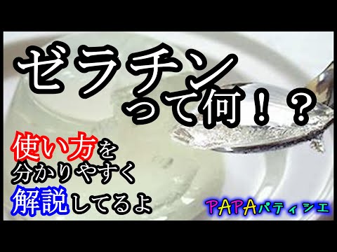 【ゼラチン】基礎知識☆板ゼラチンと粉ゼラチンについて！！Basics knowledge☆　Plate gelatin and powder gelatin  【Gelatin】