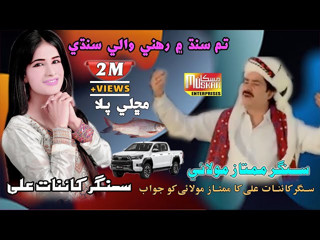 Hum Sindh Main Rehne Wale Sindhi |  Mumtaz Molai | Singer Kainat Ai | Muskan Studio | Urdu Song 2023 class=