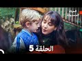 Arabic Dubbed الحياة المسروقة الحلقة 5 