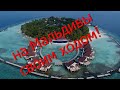 Бюджетное путешествие на Мальдивы! Своим ходом на Тодду! Январь 2020