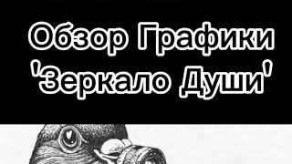 Обзор Графики &#39;Зеркало Души&#39; черные лайнеры на бумаге