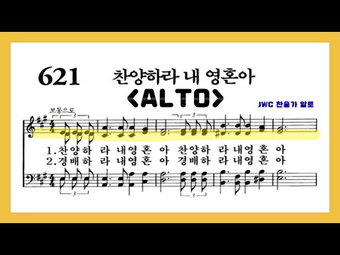 (음성녹음) Alto 찬송가 621장 찬양하라 내 영혼아