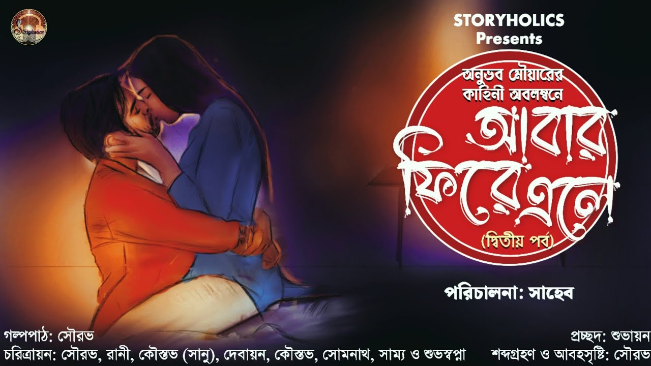 আবার ফিরে এলে (রোমান্টিক) অন্তিম পর্ব | অনুভব মৌয়ার | S4 Ep05 | Bengali Audio Story @Storyholics