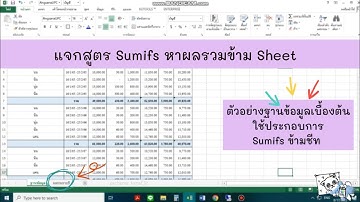 สอน Sumifs  รวมข้อมูลข้ามชีท
