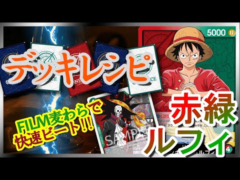 デッキレシピ紹介】 赤緑ルフィ 【ワンピースカード #25