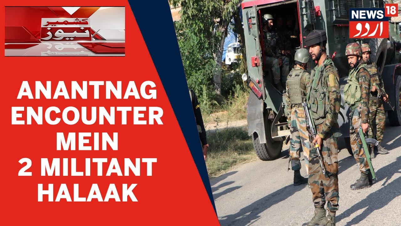 Kashmir News | Anantnag Mein Bijbehara Ke Thajiwara Mein Encounter | 2 Militant Halaak | News18 Urdu