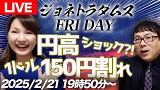 【LIVE】ジョネトラダムスFRIDAY  2025/2/21 19：50～ 円高ショック？1ドル150円割れ！チャイナ株が謎の復活？！年収の壁で自民党ブレまくり、他