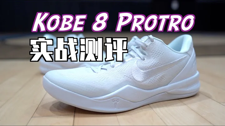 【ENZO】預定下賽季NBA上腳TOP1？Nike Kobe 8 Protro (科比8復刻) 實戰測評 Performance Review - 天天要聞