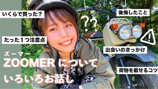 ズーマー買うならココだけは気をつけて！質問に答える動画！【zoomer女子】