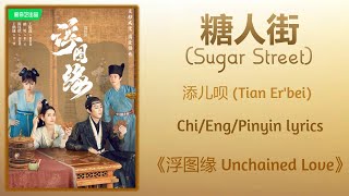 糖人街 (Sugar Street) - 添儿呗 (Tian Er'bei)《浮图缘 Unchained Love》Chi/Eng/Pinyin lyrics