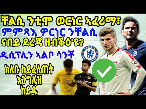 ቪዲዮ: ወርነር ለቼልሲ አስቆጥሯል?