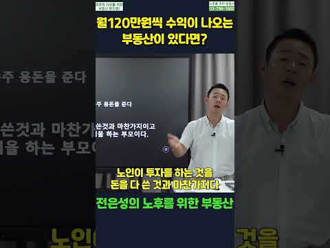 (▲원본은 위에▲) 월 120만원씩 수익이 나오는 부동산이 있다면 #shorts #전은성 #노후를위한부동산 #<strong>수익형부동산</strong> #차익형부동산 #월세수익 #임대수익
