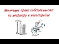 Получение права собственности на квартиру в новостройке