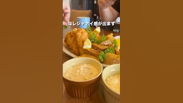 【フィッシュ&チップス】うめえナマズを妻と食らう、妻のしもべ #とっくん #料理 #声真似 #フィッシュアンドチップス #イギリス料理