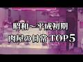 今では考えられない肉屋の日常【昭和~平成初期】