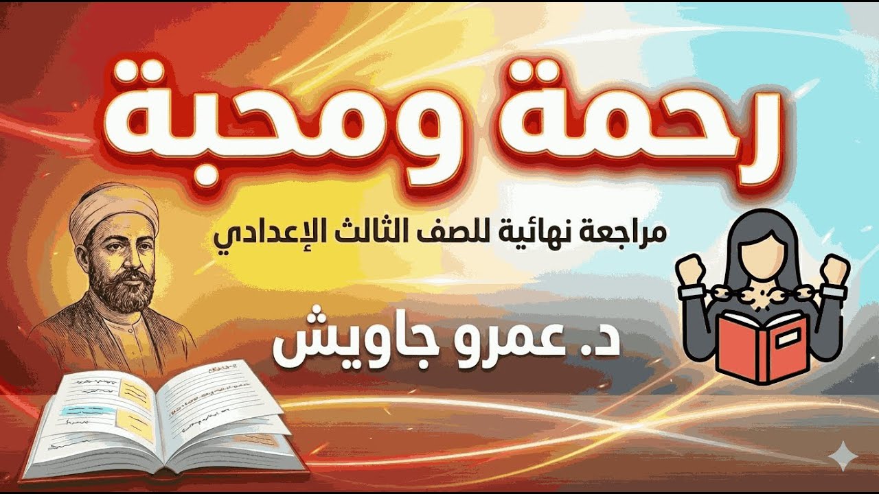 أخطر أفكار امتحان نص رحمة ومحبة 😱 | مراجعة نهائية تالتة إعدادي