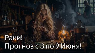 🛑Раки! Таро прогноз на неделю с 3 по 9 Июня!