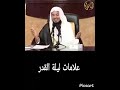 علامات ليلة القدر الشيخ محمد بن علي الشنقيطي علامات ليلة القدر الشيخ محمد بن علي الشنقيطي