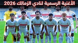 الأغنية الرسمية لنادي الزمالك 2026 screenshot 5