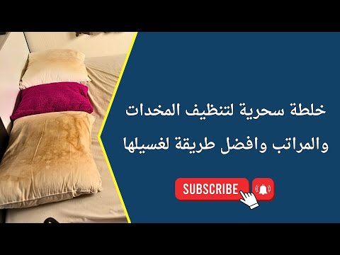 خلطة سحرية لتنظيف المخدات الفايبر والمراتب وافضل طريقه لغسيلها