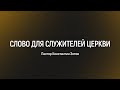 &quot;Слово для служителей церкви&quot; - I Пастор Константин Зотов I 18.06.2021 I