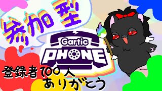 【記念配信】登録者様１００人突破ありがとう参加型ガーティックフォン【参加型】