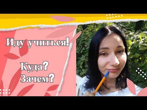Поступила в школу