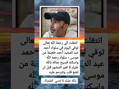 انتقل الى رحمة الله تعالى توفي اليوم في سلواد أحمد عبد السعوديه العراق معلومات الجزاير ترند