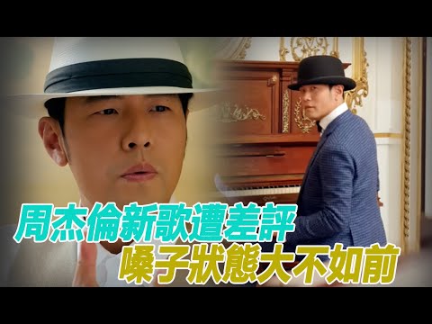 周杰倫新歌遭差評！嗓子狀態大不如前，雜糅感強全是過往作品影子