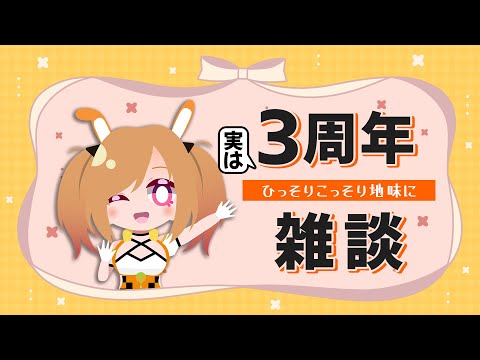 【雑談 / Free talk】３周年は雑談で【網野さん/Vtuber/Aminosan】