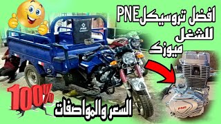 افضل تروسيكلPNE ميوزك للشغل العنتيل💪 150ccو 200cc السعر💲 والمواصفات👌