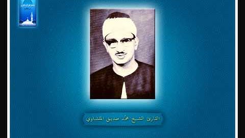 قُل لَّئِنِ اجْتَمَعَتِ الإِنسُ وَالْجِنُّ   القارئ الشيخ محمد صديق المنشاوى